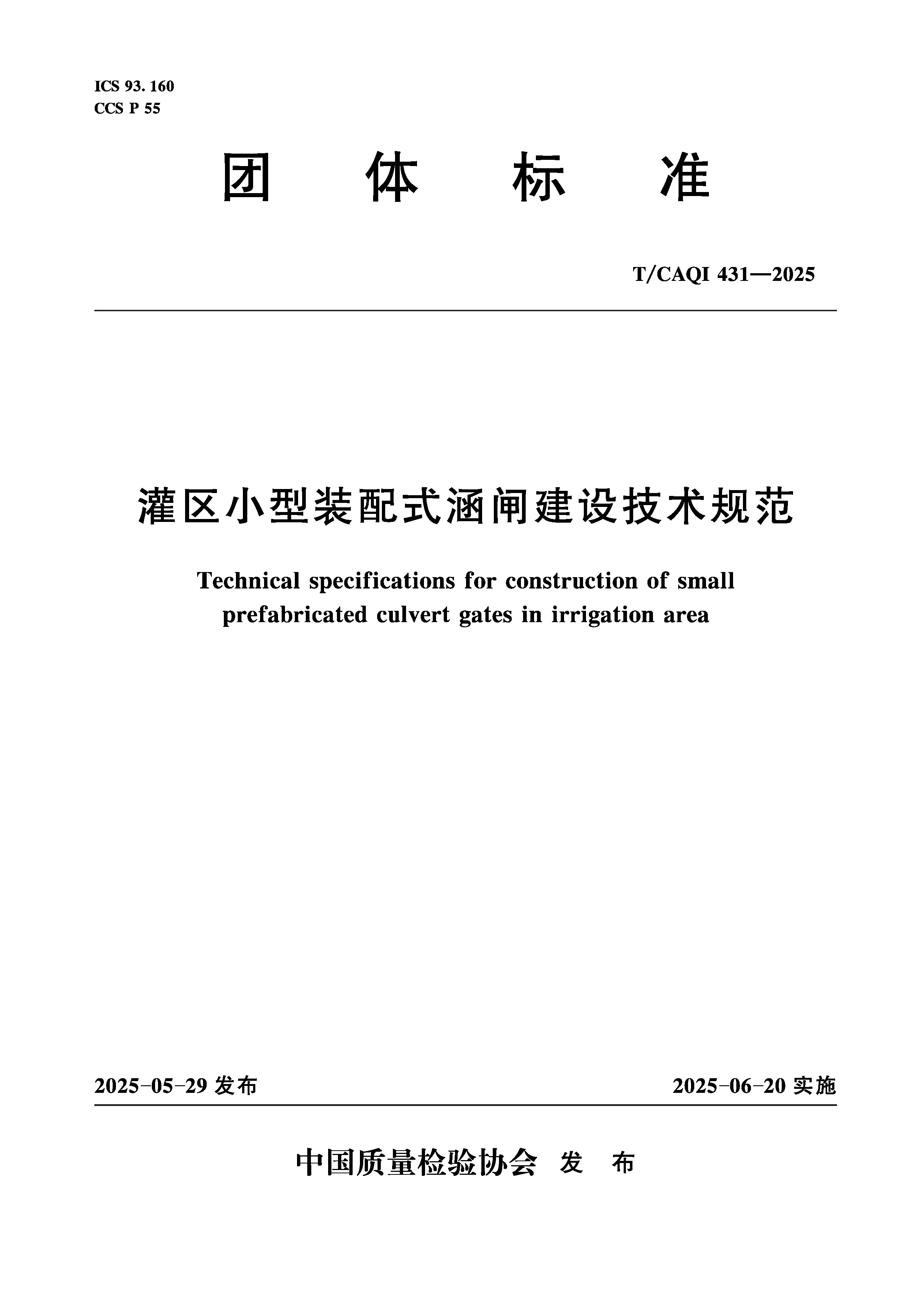 <strong>灌区小型装配式涵闸建设技术规范</strong>